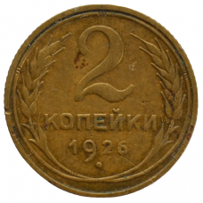 2 копейки 1926 СССР, из оборота