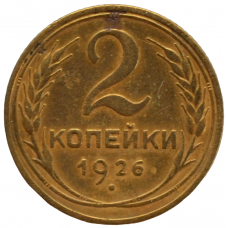 2 копейки 1926 СССР, из оборота