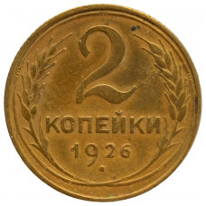 2 копейки 1926 СССР, из оборота