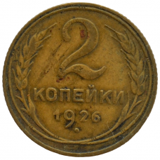 2 копейки 1926 СССР, из оборота