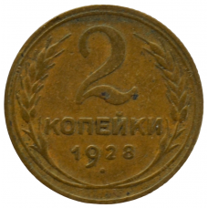 2 копейки 1928 СССР, из оборота