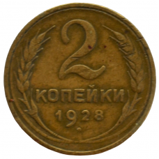 2 копейки 1928 СССР, из оборота