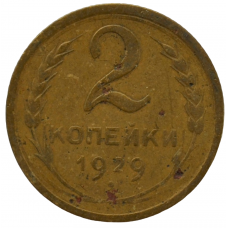 2 копейки 1929 СССР, из оборота