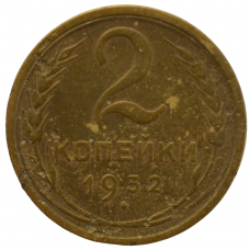 2 копейки 1932 СССР, из оборота