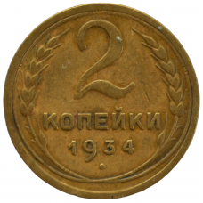 2 копейки 1934 СССР, из оборота