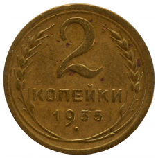 2 копейки 1935 СССР (новый тип). из оборота