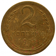 2 копейки 1935 СССР (старый тип). из оборота