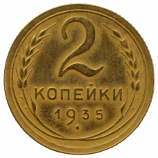 2 копейки 1935 СССР (старый тип). из оборота