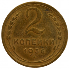 2 копейки 1936 СССР, из оборота