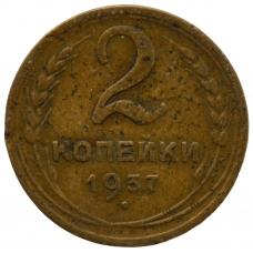 2 копейки 1937 СССР, из оборота