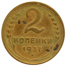 2 копейки 1937 СССР, из оборота