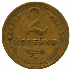 2 копейки 1938 СССР, из оборота