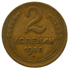 2 копейки 1938 СССР, из оборота