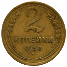 2 копейки 1938 СССР, из оборота