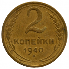 2 копейки 1940 СССР, из оборота