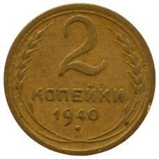 2 копейки 1940 СССР, из оборота