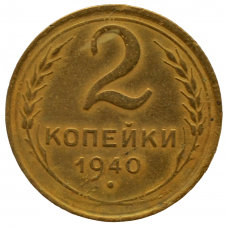 2 копейки 1940 СССР, из оборота