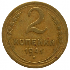 2 копейки 1941 СССР, из оборота