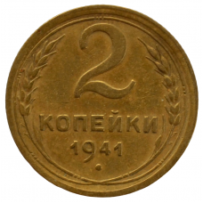 2 копейки 1941 СССР, из оборота