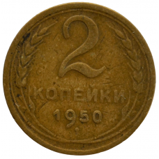 2 копейки 1950 СССР, из оборота