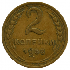 2 копейки 1950 СССР, из оборота