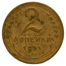 2 копейки 1951 СССР, из оборота