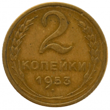 2 копейки 1953 СССР, из оборота