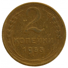 2 копейки 1953 СССР, из оборота