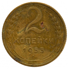 2 копейки 1953 СССР, из оборота