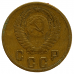 2 копейки 1954 СССР, из оборота