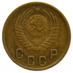 2 копейки 1954 СССР, из оборота