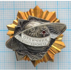 Знак нагрудный Отличник Отличник Госкомгидромета, МД, Тяжелый, Заколка