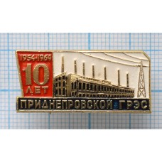 Значок 10 Лет Приднепровской ГРЭС