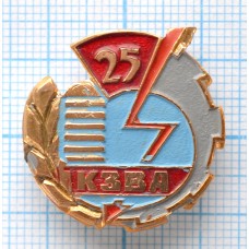 Значок 25 лет КЗВА