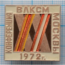 Значок XX Комсомольская Конференция ВЛКСМ , 1972 год