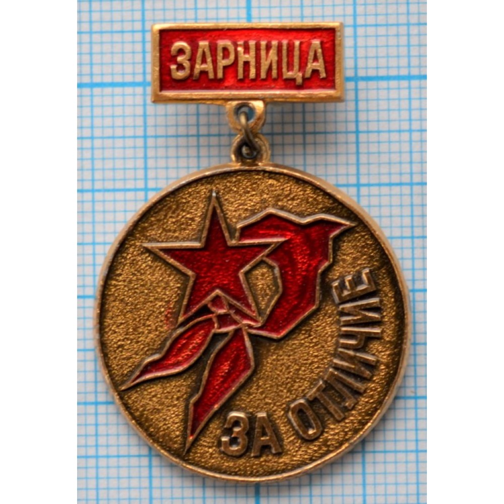 Значок За отличие, Военно-спортивная игра Зарница купить