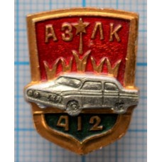 Значок Эмблема, АЗЛК 412