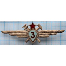 Нагрудный знак Авиация, Техник инженерно-авиационной службы ИАС 3 класс, Тяжелый, Заколка