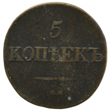 5 копеек 1832 г. СМ. Николай I. Сузунский монетный двор