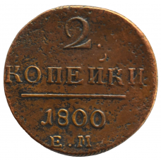 1 копейка 1800 г. ЕМ. Павел I. Екатеринбургский монетный двор
