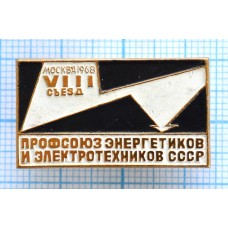 Значок VIII съезд Профсоюз энергетиков и электротехников СССР, Москва 1968 год