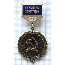 Нагрудный знак Кадровый работник, 10 лет, ММД Тяжелый, Заколка