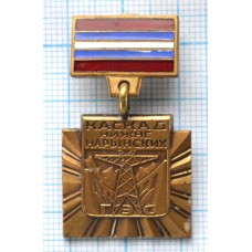 Нагрудный знак Каскад Нижне-Нарынских ГЭС, Тяжелый, Заколка