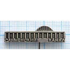 Значок "Сайменский канал"