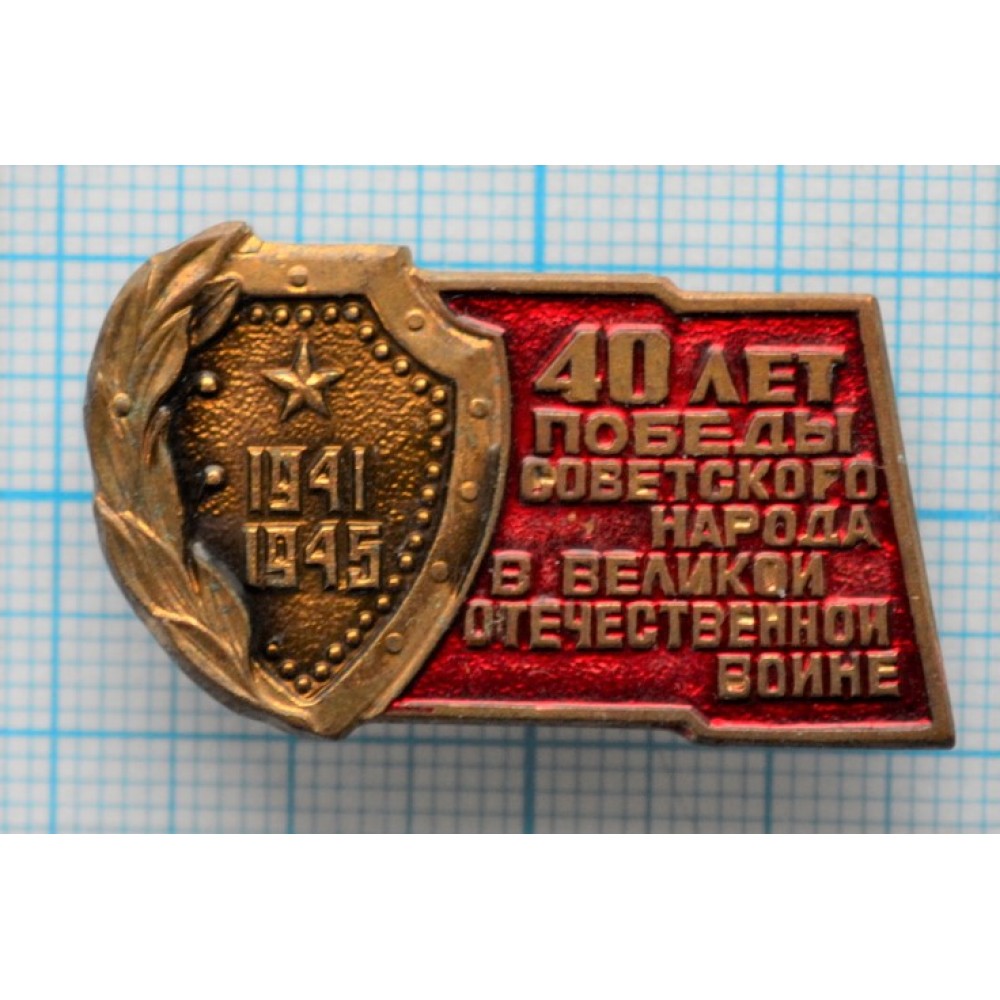 Знак нагрудный 40 лет Победы советского народа в Великой Отечественной войне, Тяжелый