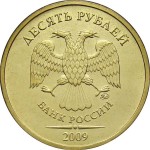 10 рублей 2009 г. ММД