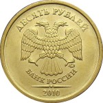 10 рублей 2010 г. ММД