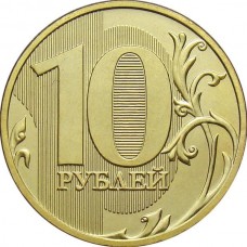 10 рублей 2010 г. СПМД