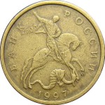 10 копеек 1997 г. ММД