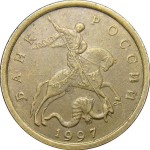 10 копеек 1997 г. СПМД